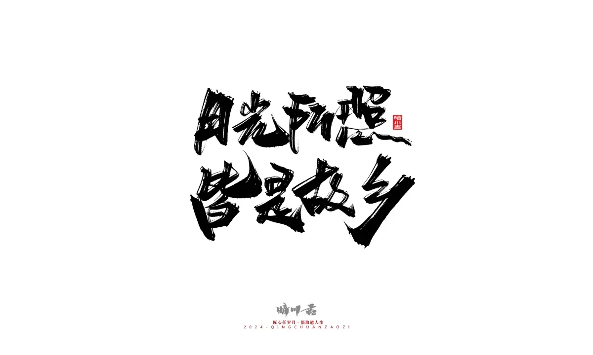 案例优选:晴川造字 商业书法系列22|书法·设计案例精选