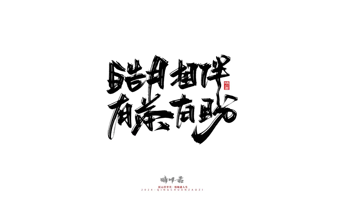 案例优选:晴川造字 商业书法系列22|书法·设计案例精选