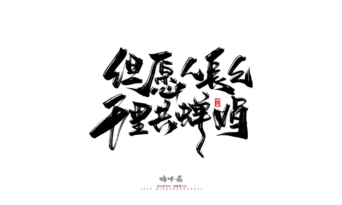 案例优选:晴川造字 商业书法系列22|书法·设计案例精选