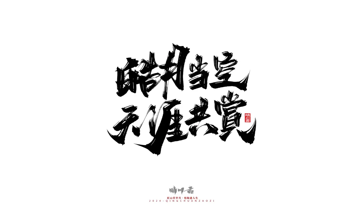 案例优选:晴川造字 商业书法系列22|书法·设计案例精选