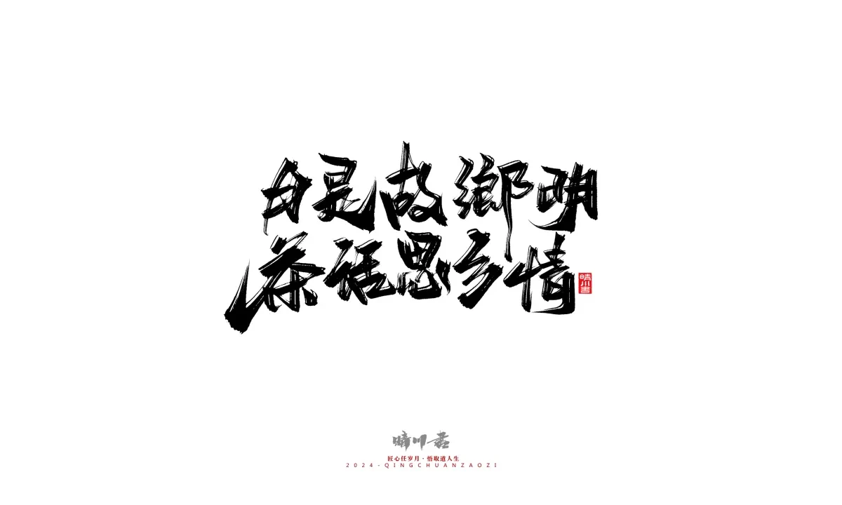 案例优选:晴川造字 商业书法系列22|书法·设计案例精选