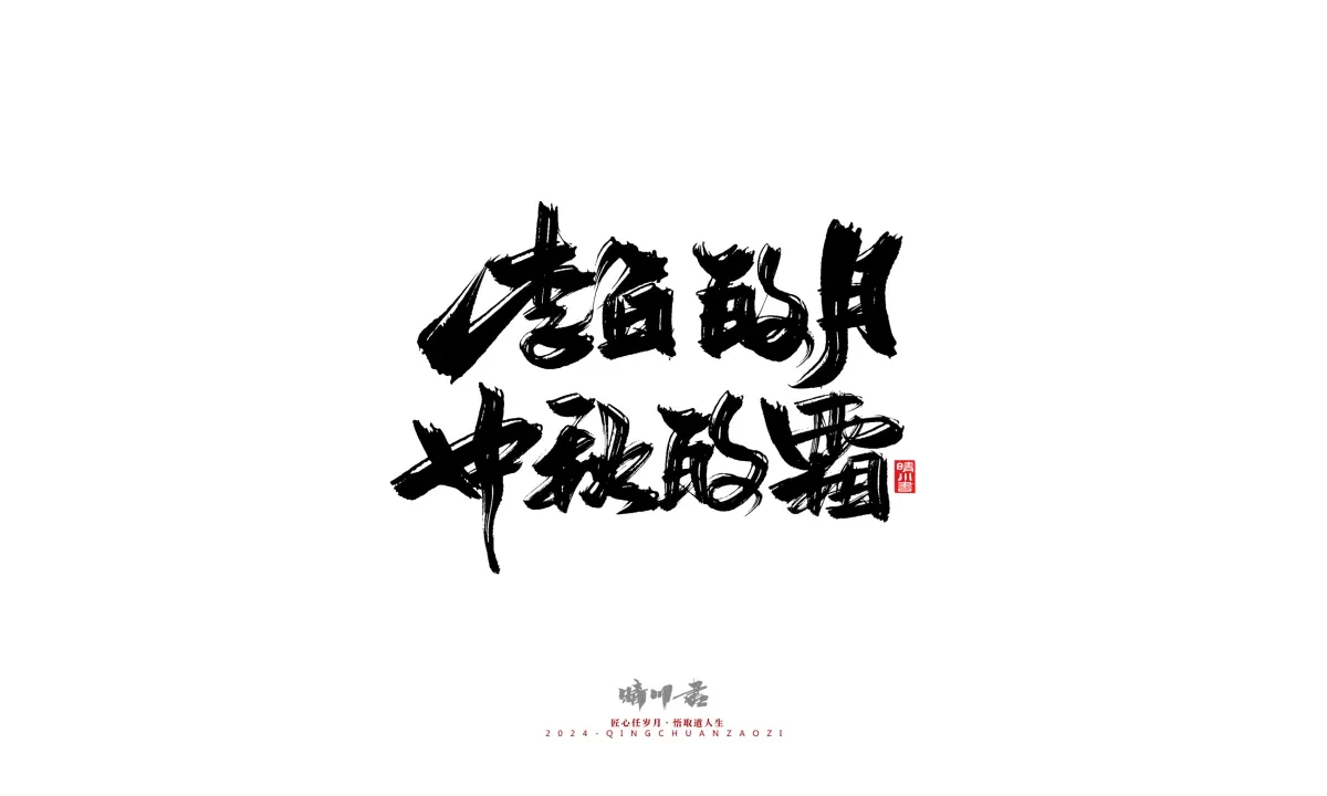 案例优选:晴川造字 商业书法系列22|书法·设计案例精选