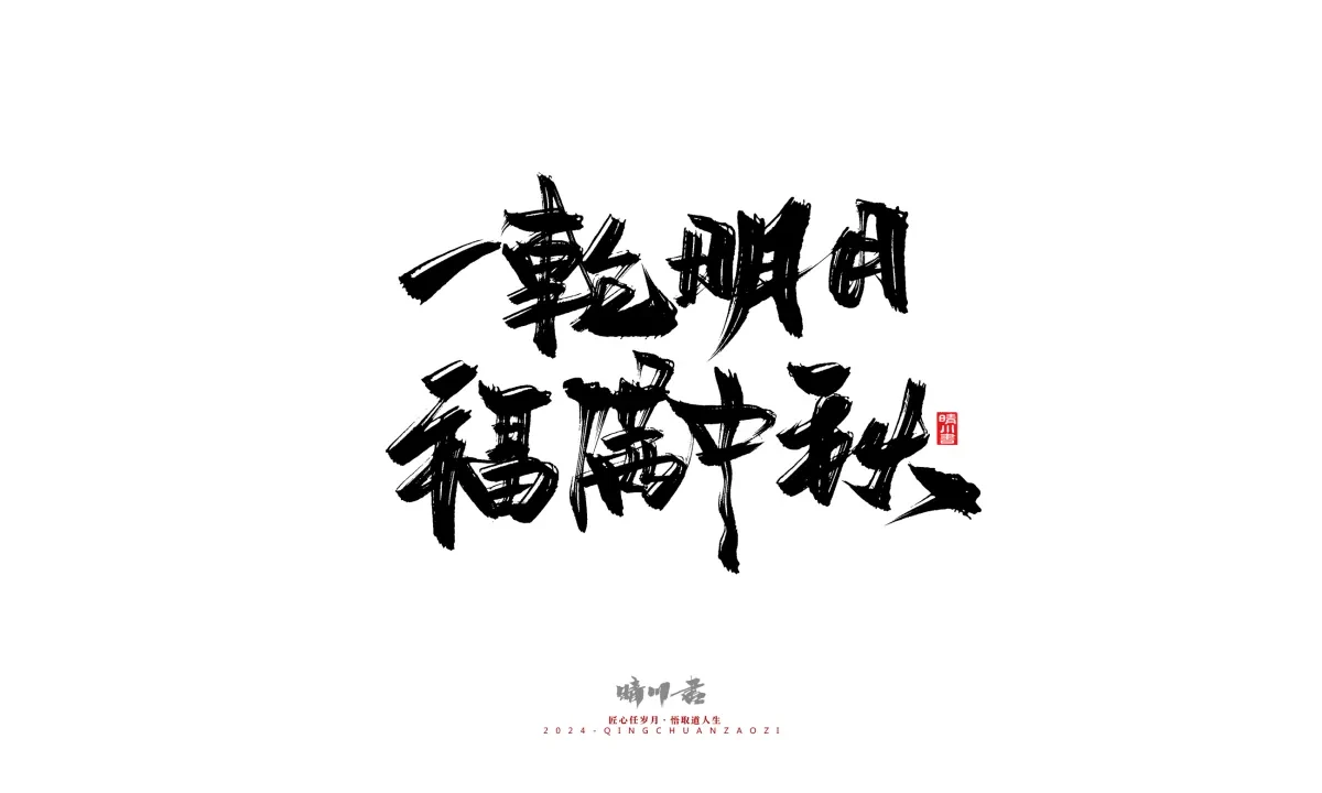 案例优选:晴川造字 商业书法系列22|书法·设计案例精选