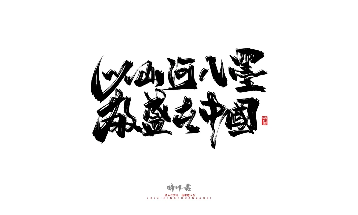 案例优选:晴川造字 商业书法系列22|书法·设计案例精选