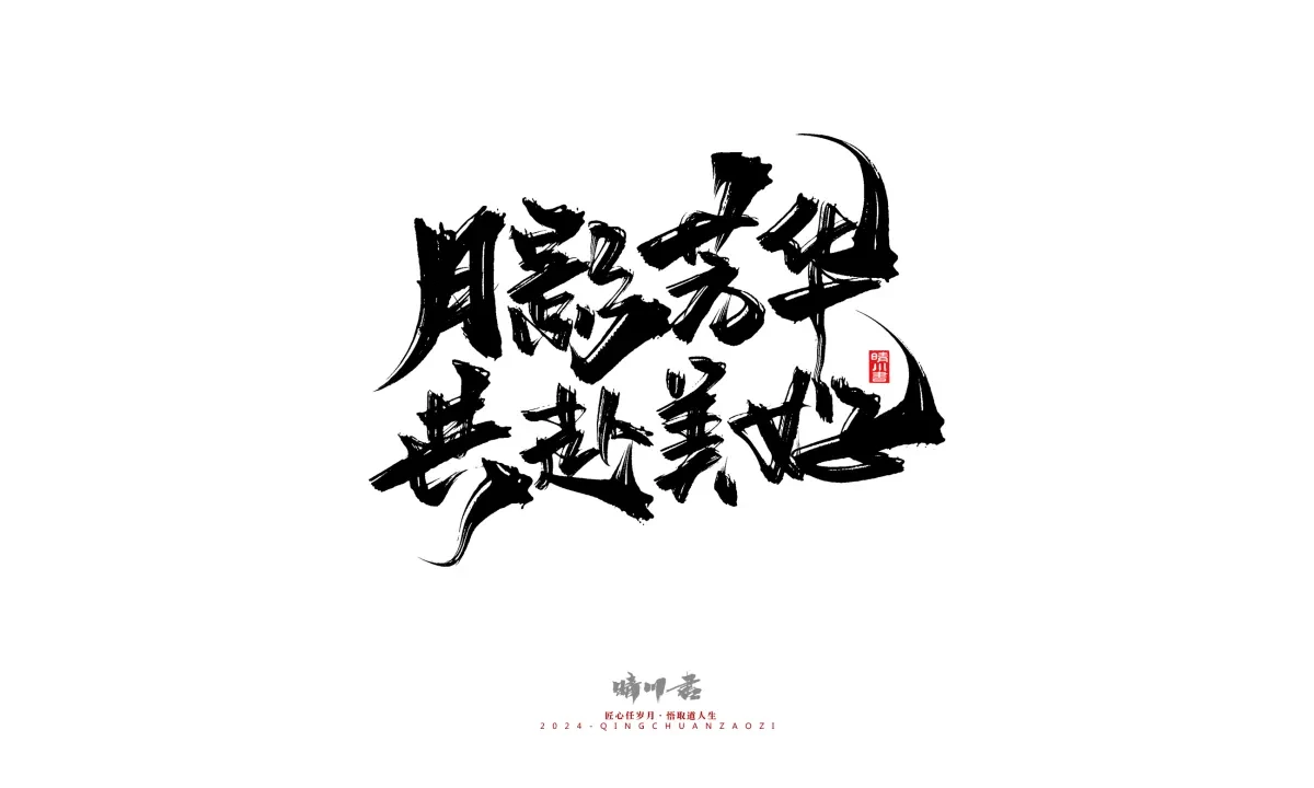 案例优选:晴川造字 商业书法系列22|书法·设计案例精选