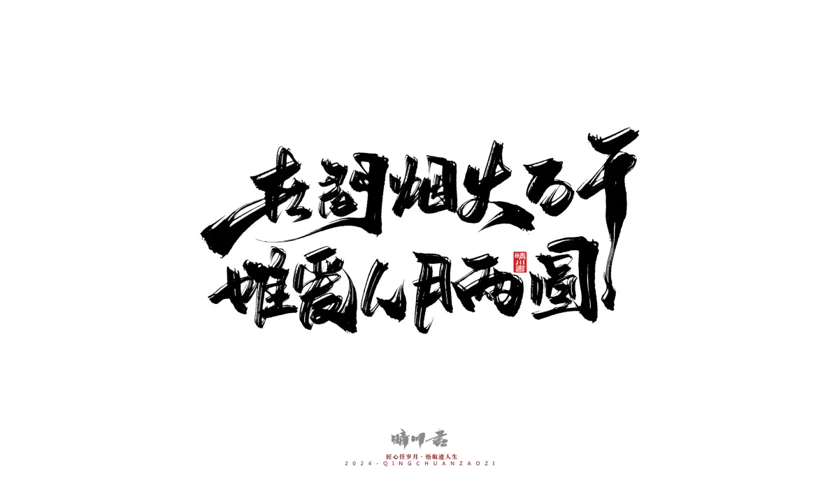 案例优选:晴川造字 商业书法系列22|书法·设计案例精选