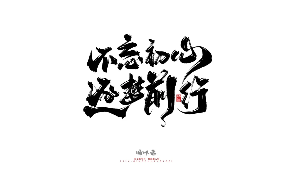 案例优选:晴川造字 商业书法系列22|书法·设计案例精选