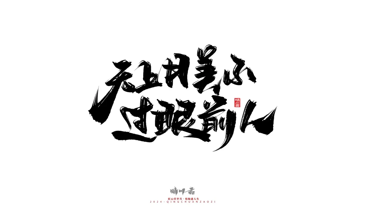 案例优选:晴川造字 商业书法系列22|书法·设计案例精选
