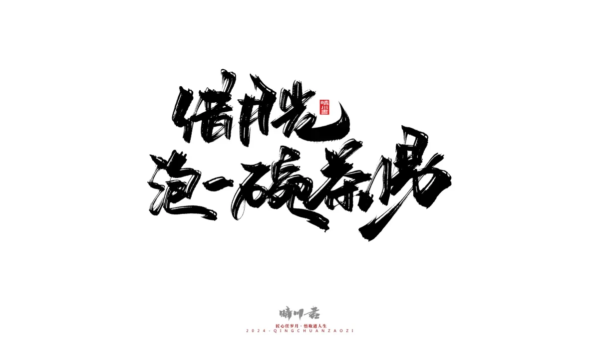 案例优选:晴川造字 商业书法系列22|书法·设计案例精选