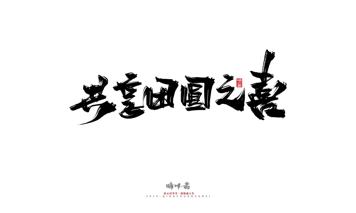 案例优选:晴川造字 商业书法系列22|书法·设计案例精选