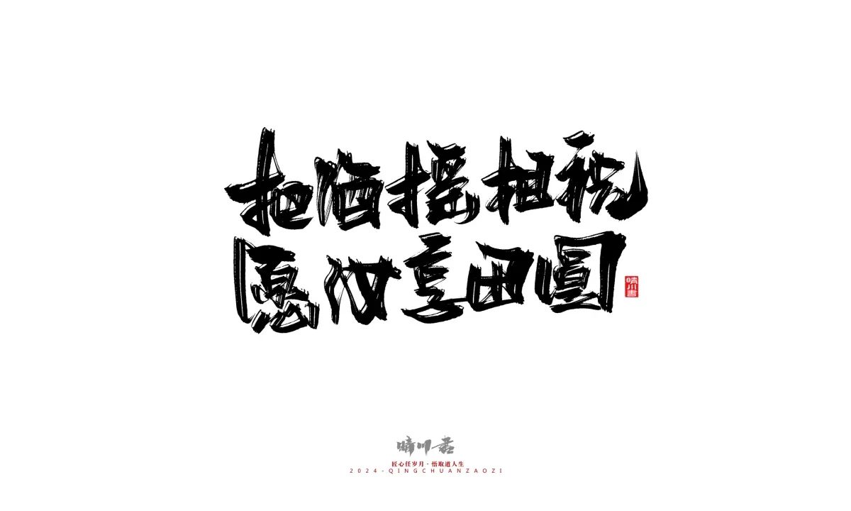 案例优选:晴川造字 商业书法系列22|书法·设计案例精选