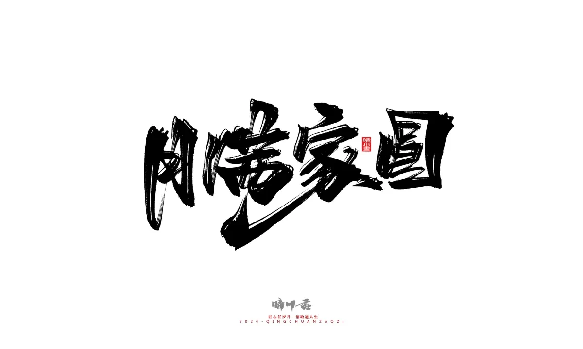 案例优选:晴川造字 商业书法系列22|书法·设计案例精选