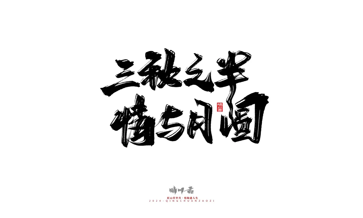 案例优选:晴川造字 商业书法系列22|书法·设计案例精选