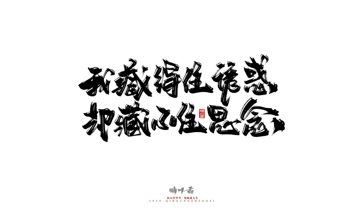 案例优选:晴川造字 商业书法系列22|书法·设计案例精选