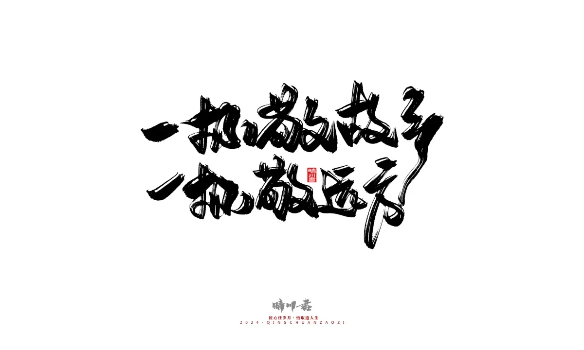 案例优选:晴川造字 商业书法系列22|书法·设计案例精选