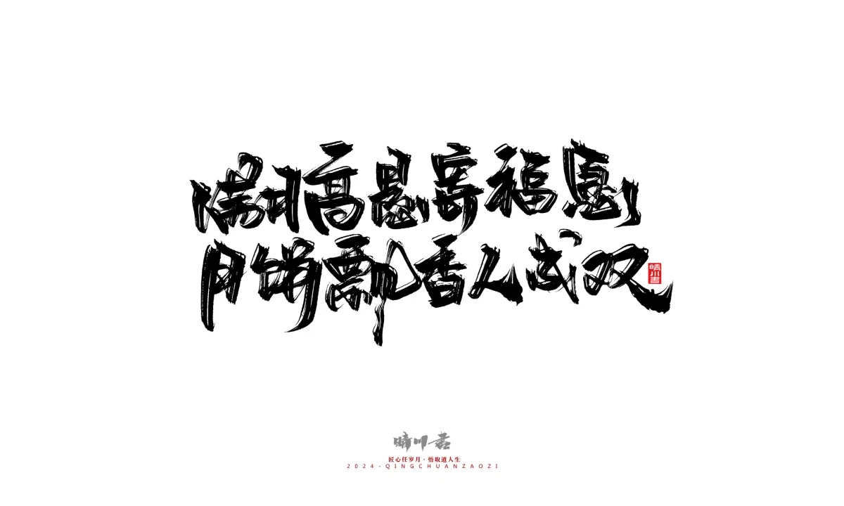 案例优选:晴川造字 商业书法系列22|书法·设计案例精选