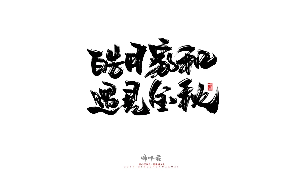 案例优选:晴川造字 商业书法系列22|书法·设计案例精选