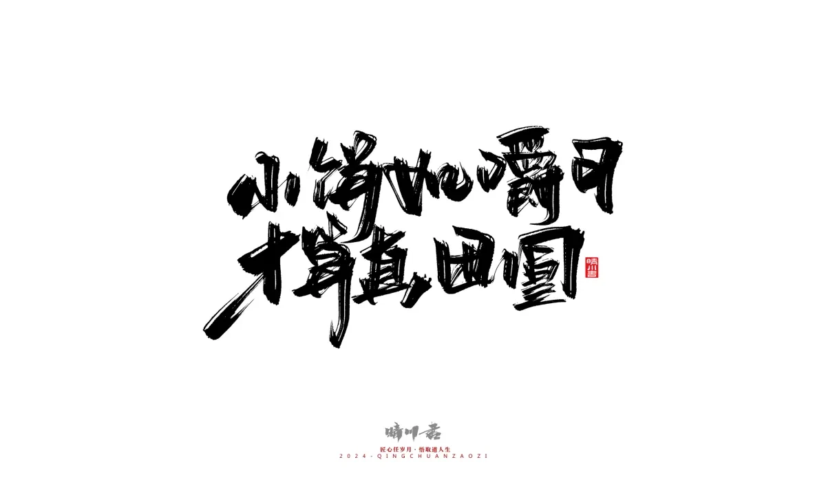 案例优选:晴川造字 商业书法系列22|书法·设计案例精选