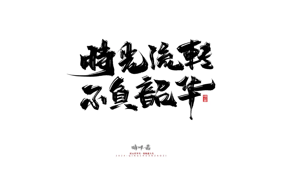 案例优选:晴川造字 商业书法系列22|书法·设计案例精选
