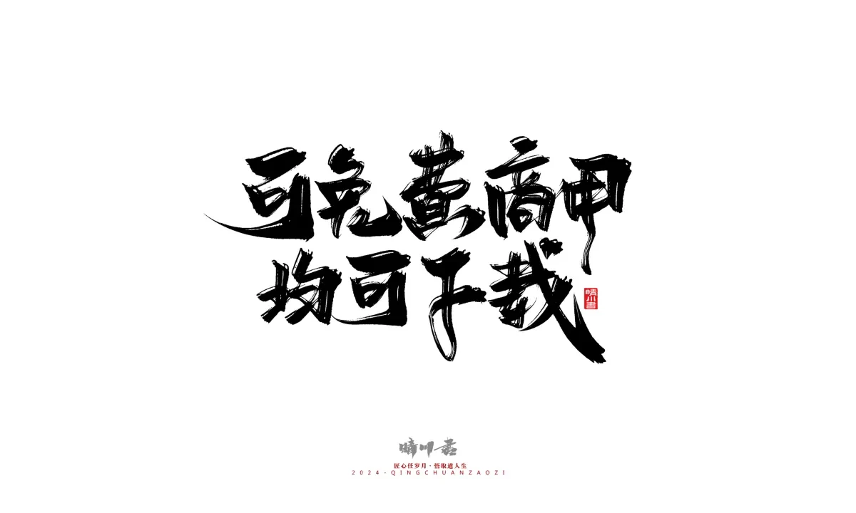 案例优选:晴川造字 商业书法系列22|书法·设计案例精选