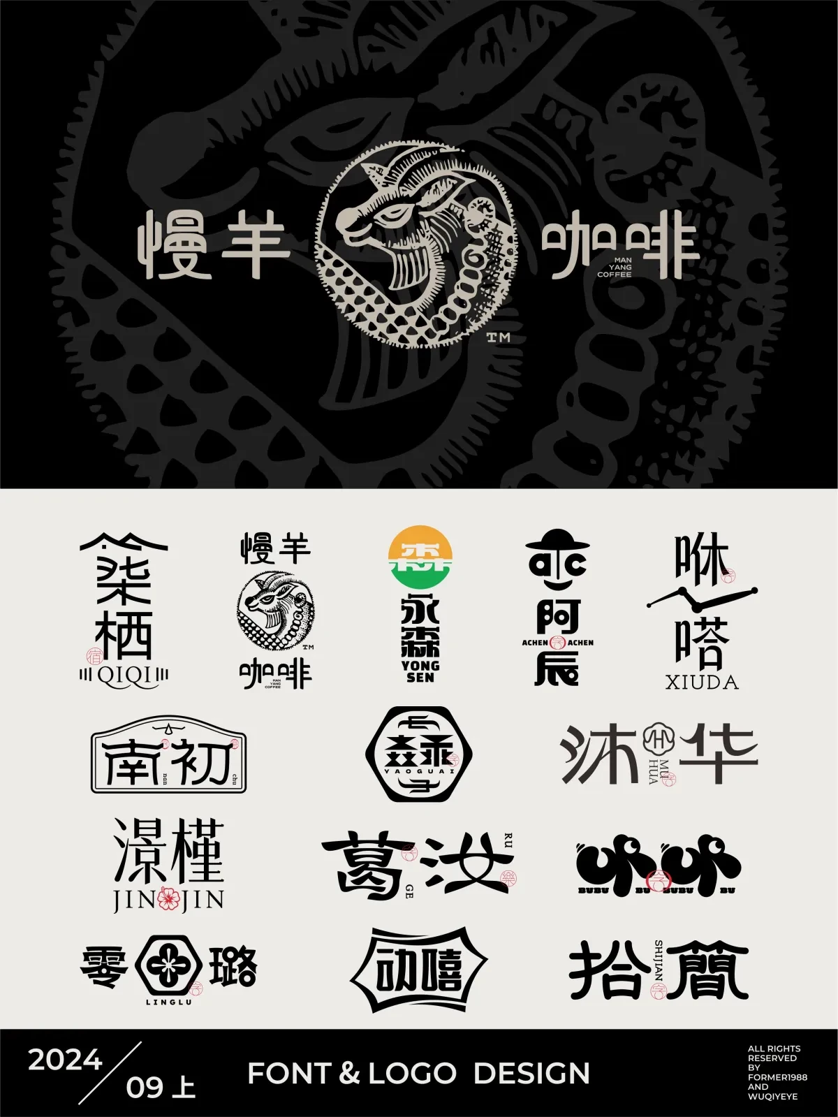 案例优选:字体logo设计作品集 2024年9月上旬|设计案例精选
