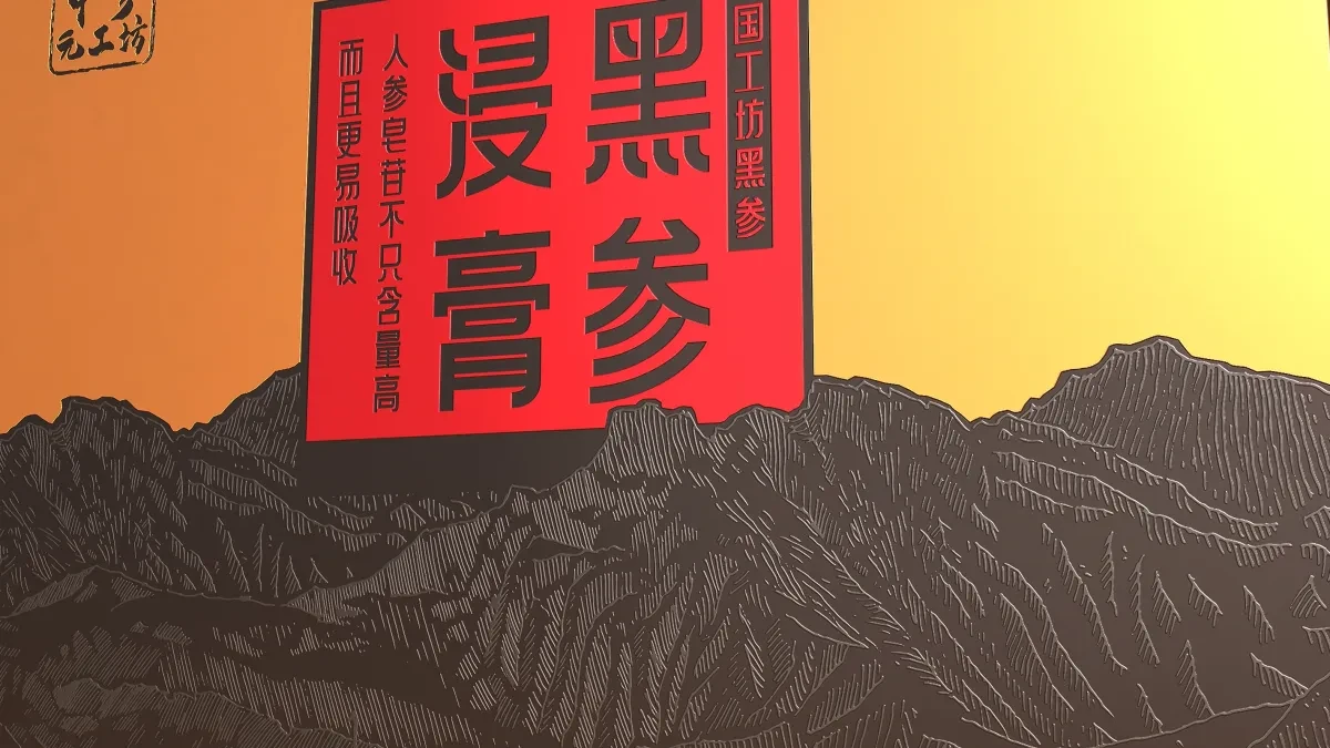 案例优选：黑参浸膏包装设计/礼盒包装设计/圣智扬设计｜包装设计·设计案例精选