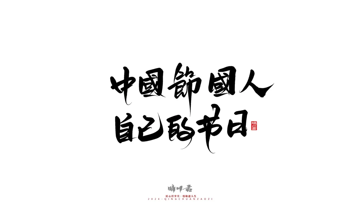 案例优选:晴川造字 商业书法系列23|LOGO设计·书法案例精选