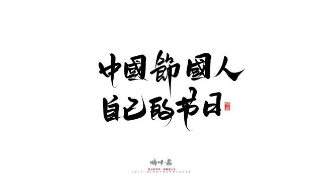 案例优选：晴川造字 商业书法系列23｜LOGO设计·书法案例精选