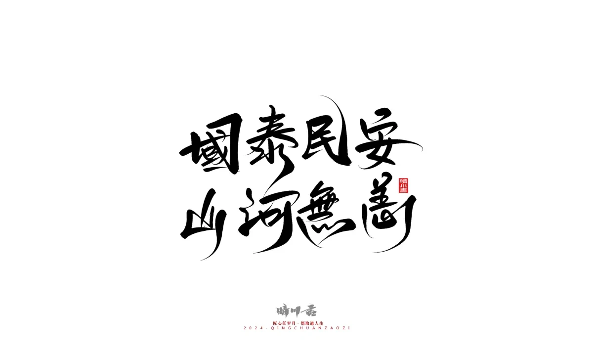 案例优选:晴川造字 商业书法系列23|LOGO设计·书法案例精选