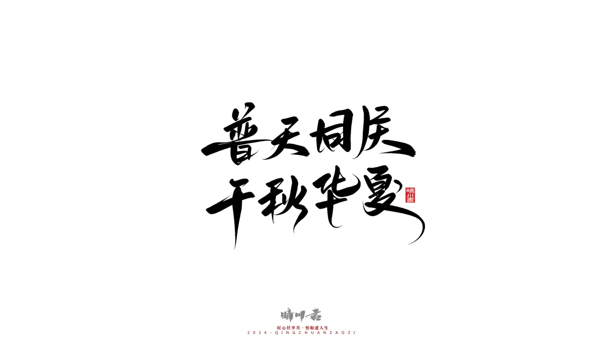 案例优选:晴川造字 商业书法系列23|LOGO设计·书法案例精选