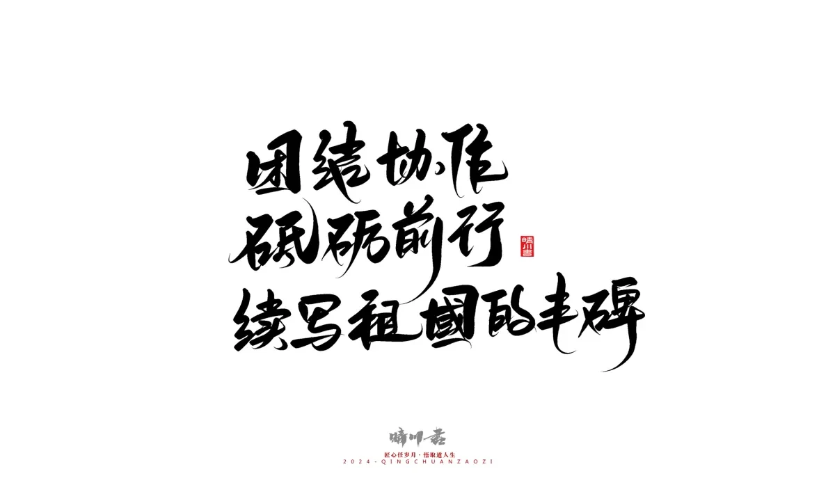 案例优选:晴川造字 商业书法系列23|LOGO设计·书法案例精选
