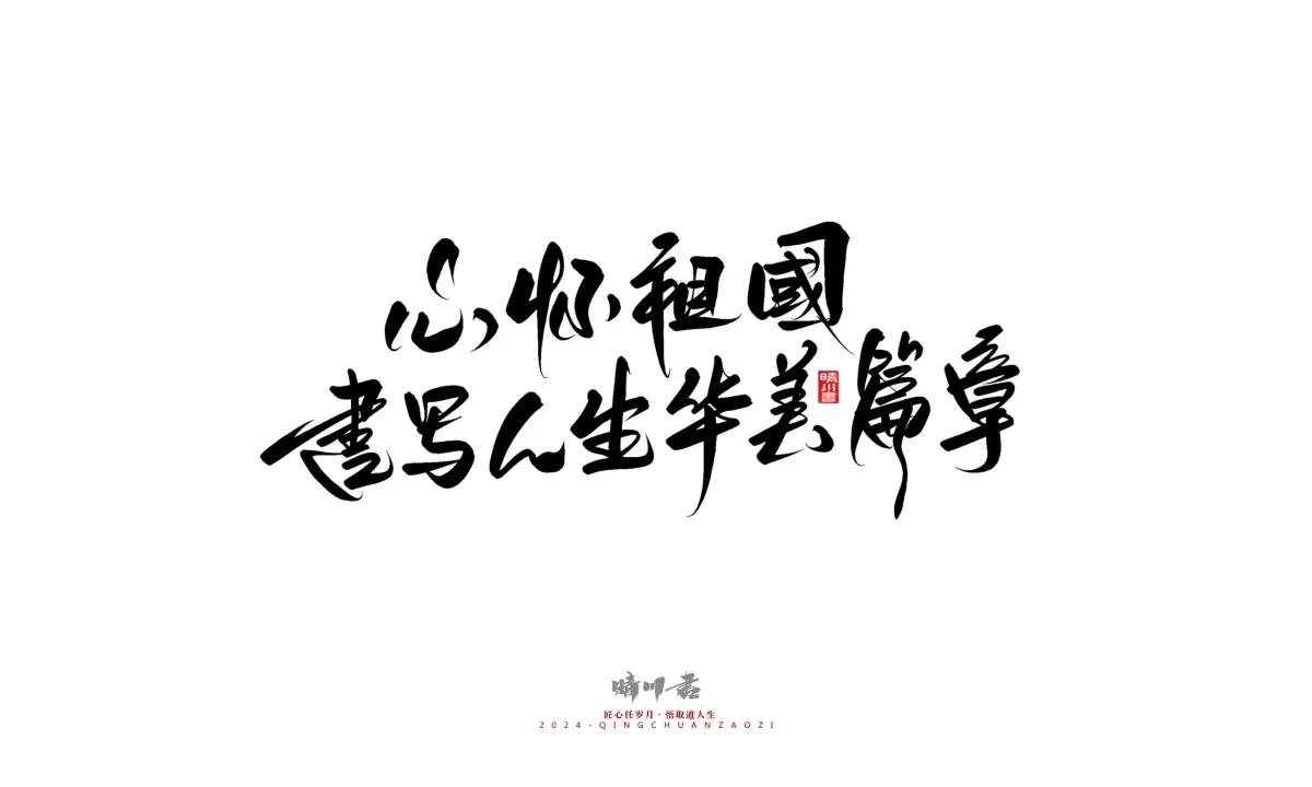 案例优选:晴川造字 商业书法系列23|LOGO设计·书法案例精选