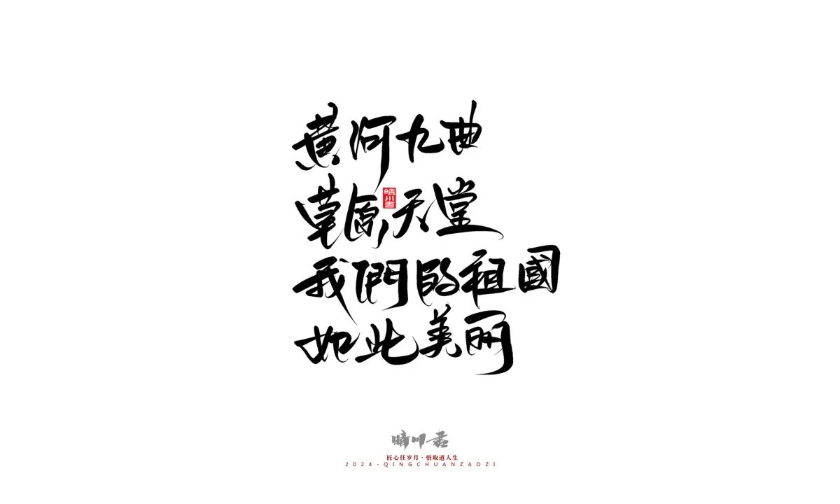 案例优选:晴川造字 商业书法系列23|LOGO设计·书法案例精选