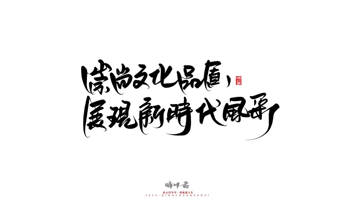 案例优选:晴川造字 商业书法系列23|LOGO设计·书法案例精选