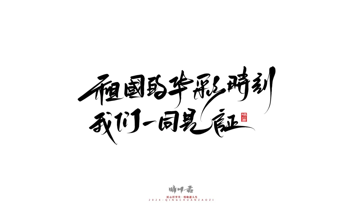 案例优选:晴川造字 商业书法系列23|LOGO设计·书法案例精选