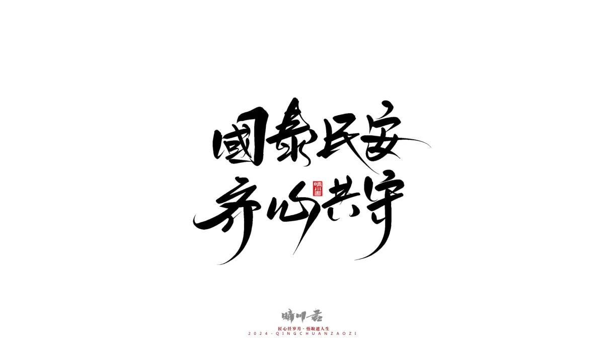 案例优选:晴川造字 商业书法系列23|LOGO设计·书法案例精选