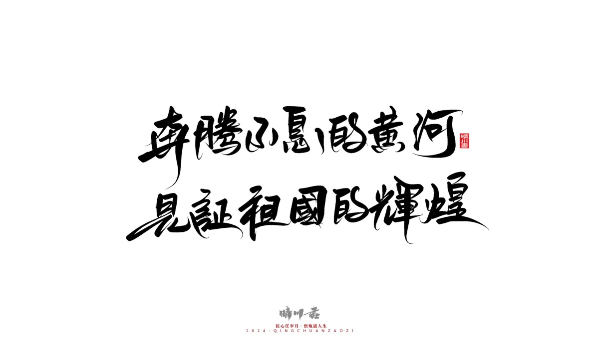 案例优选:晴川造字 商业书法系列23|LOGO设计·书法案例精选