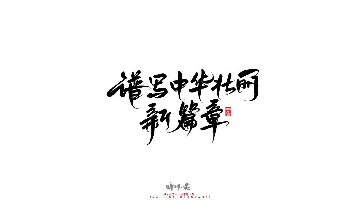 案例优选:晴川造字 商业书法系列23|LOGO设计·书法案例精选