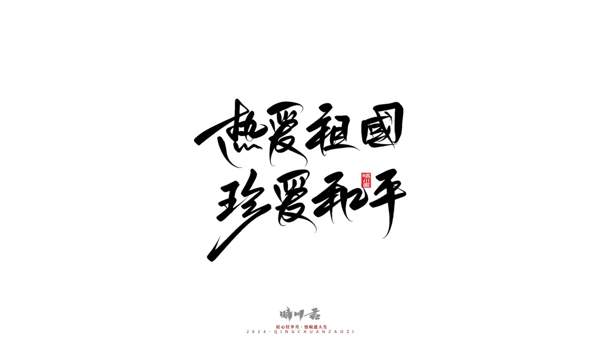 案例优选:晴川造字 商业书法系列23|LOGO设计·书法案例精选