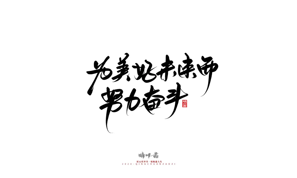 案例优选:晴川造字 商业书法系列23|LOGO设计·书法案例精选