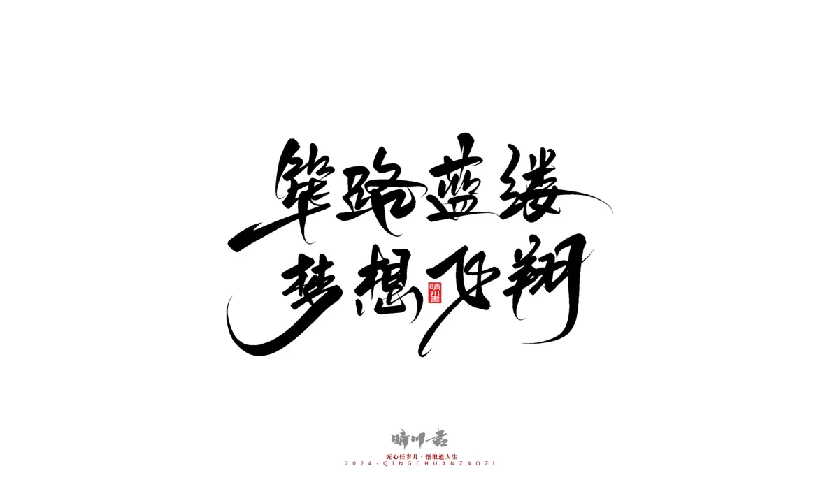 案例优选:晴川造字 商业书法系列23|LOGO设计·书法案例精选
