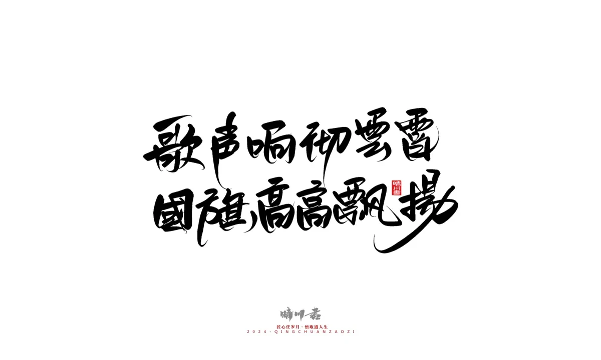 案例优选:晴川造字 商业书法系列23|LOGO设计·书法案例精选