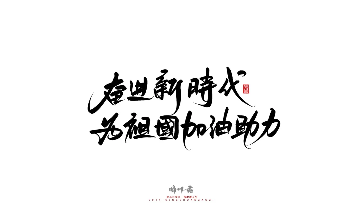 案例优选:晴川造字 商业书法系列23|LOGO设计·书法案例精选