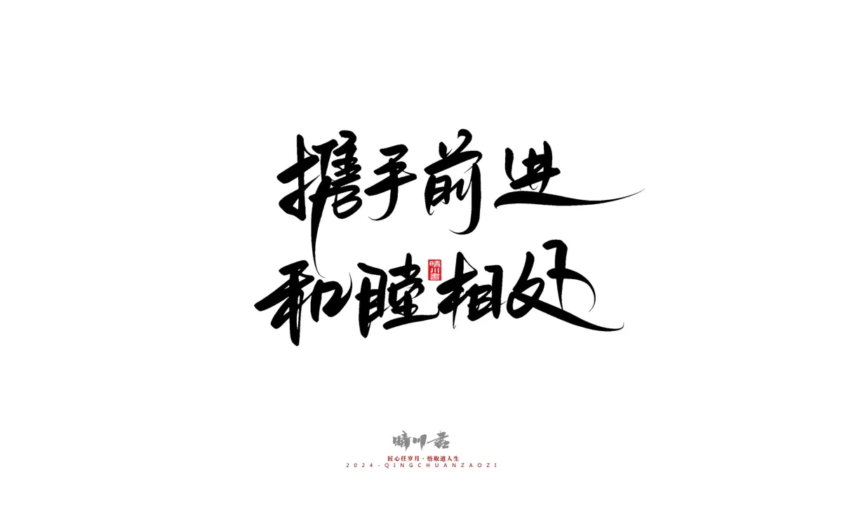 案例优选:晴川造字 商业书法系列23|LOGO设计·书法案例精选