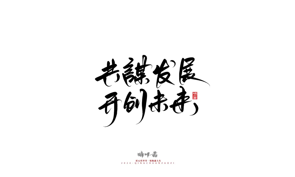 案例优选:晴川造字 商业书法系列23|LOGO设计·书法案例精选