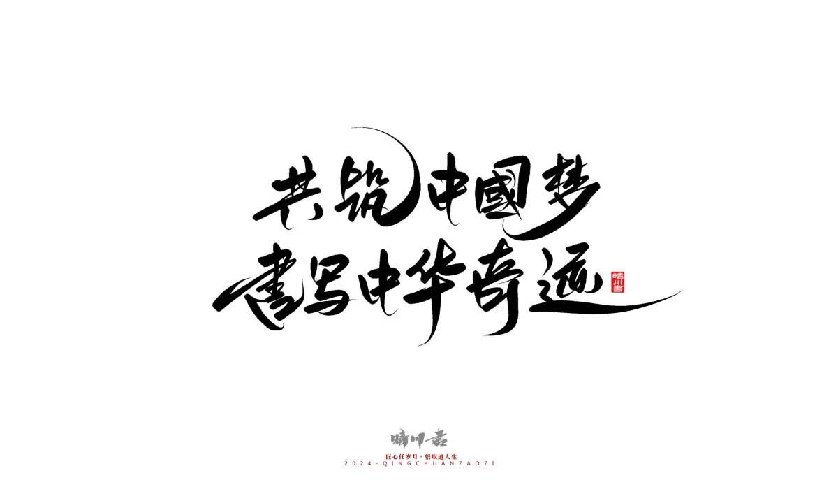 案例优选:晴川造字 商业书法系列23|LOGO设计·书法案例精选