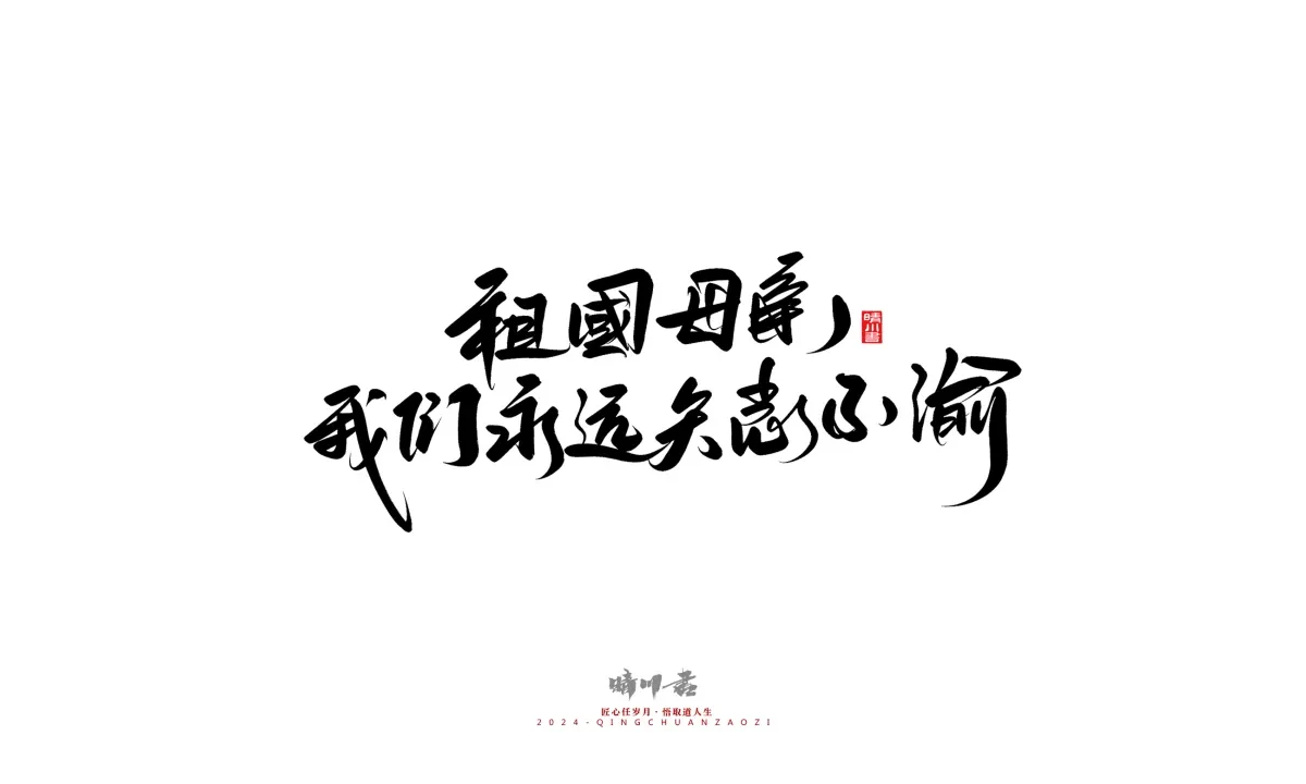 案例优选:晴川造字 商业书法系列23|LOGO设计·书法案例精选