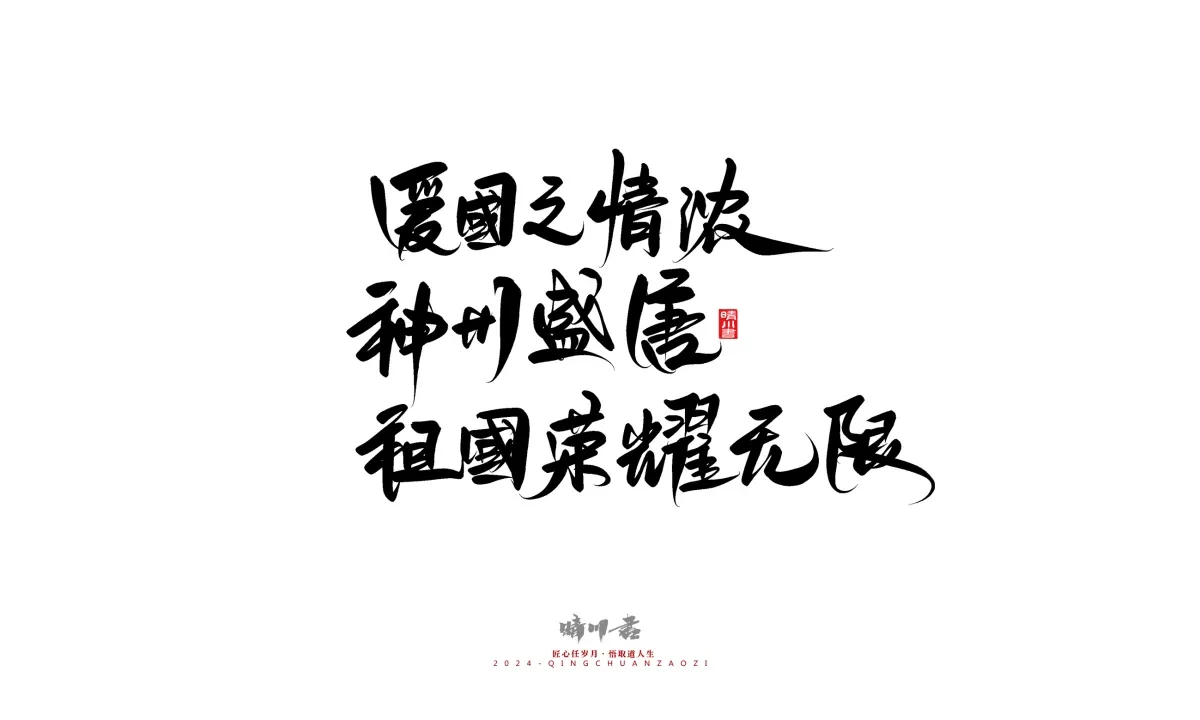 案例优选:晴川造字 商业书法系列23|LOGO设计·书法案例精选