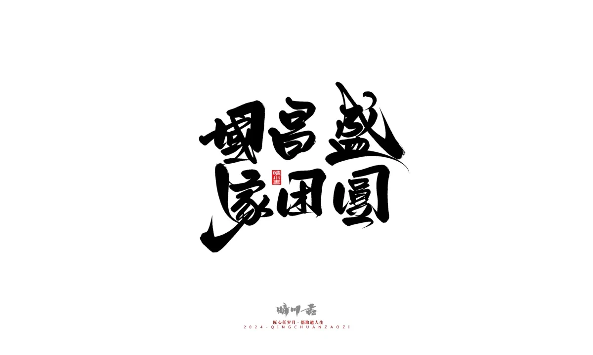 案例优选:晴川造字 商业书法系列23|LOGO设计·书法案例精选