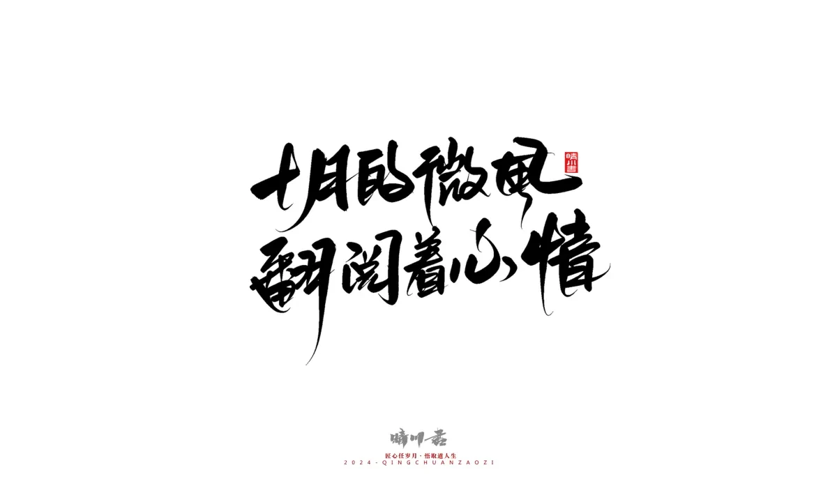 案例优选:晴川造字 商业书法系列23|LOGO设计·书法案例精选